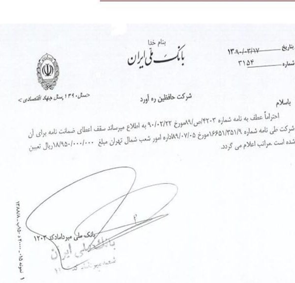 سقف‌ اعطاي ضمانت‌ نامه‌ بانک‌ ملی‌ ایران شرکت‌ حافظین‌ ره آورد