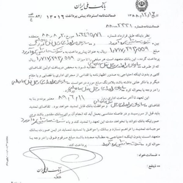 ضمانت‌ نامه‌ استرداد پیش‌ پرداخت‌ شرکت‌ حافظین‌ ره آورد