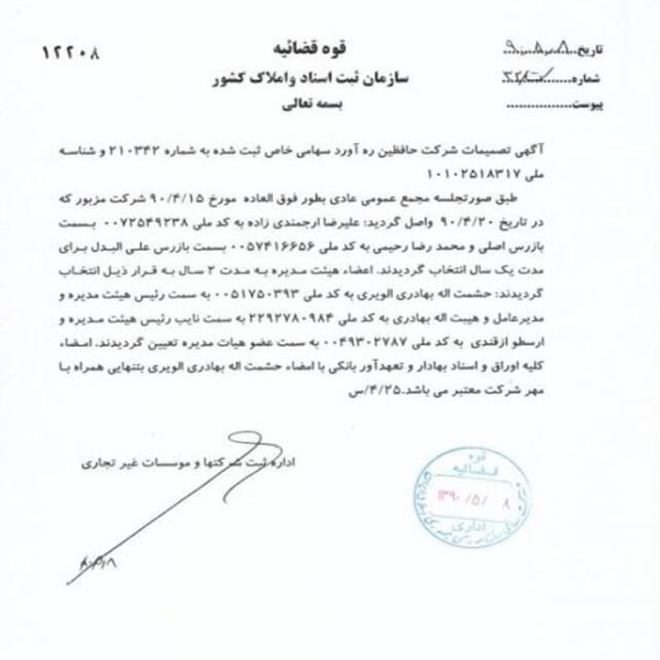 پیش‌ نویس‌ تغییرات روزنامه‌ رسمی‌ شرکت‌ حافظین‌ ره آورد