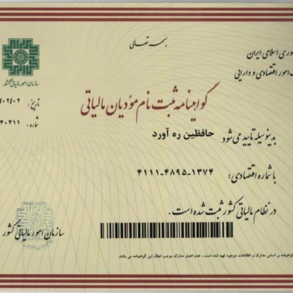 گواهینامه‌ ثبت‌ نام مودیان مالیاتی‌ از وزارت امور اقتصادی و دارایی‌