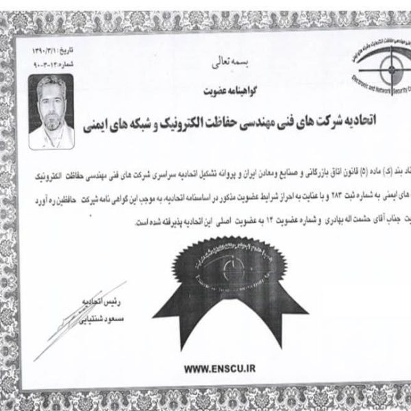 گواهینامه‌ عضویت‌ اتحادیه‌ شرکت‌ های فنی‌ مهندسی‌ حفاظت‌ الکترونیک‌ و شبکه‌ های ایمنی‌ شرکت‌ حافظین‌ ره آورد