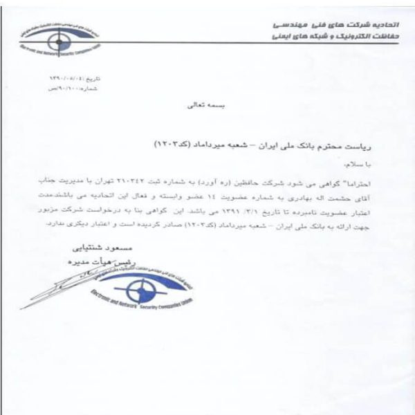 گواهی‌ عضویت‌ شرکت‌ حافظین‌ ره آورد در اتحادیه‌ شرکتهاي فنی‌ مهندسی‌ حفاظت‌ الکترونیک‌ و شبکه‌ های ایمنی‌