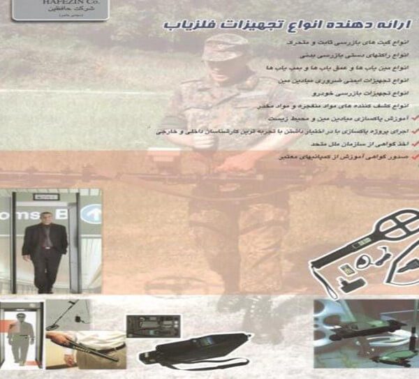 ارائه‌ و تأمین‌ انواع تجهیزات خاص | شرکت حافظین ره آورد