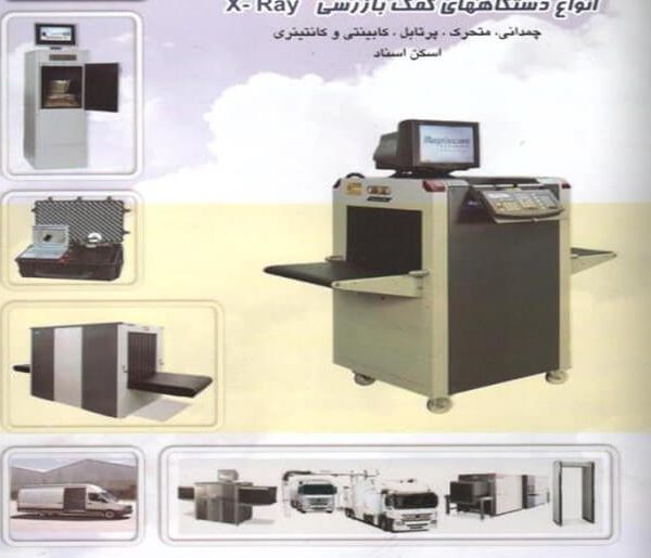 تأمین‌ انواع دستگاه های کمک‌ بازرسی X-Ray | شرکت حافظین ره آورد