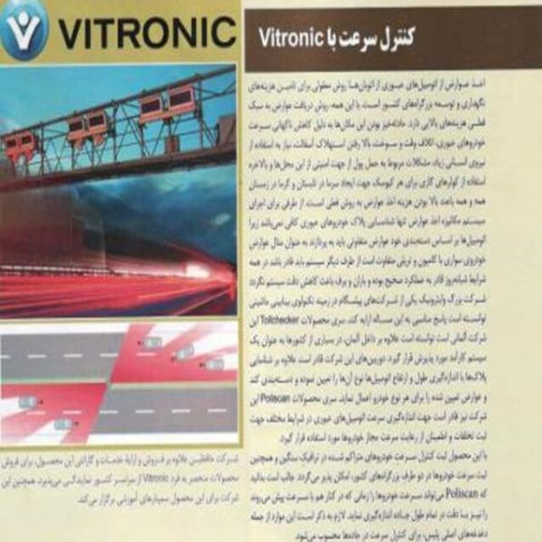 کنترل سرعت‌ با Vitronic | شرکت حافظین ره آورد